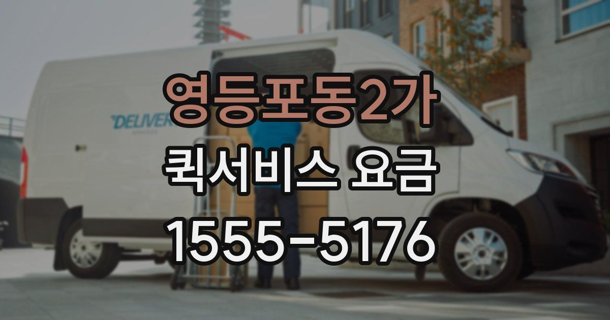 영등포동2가 퀵서비스 요금