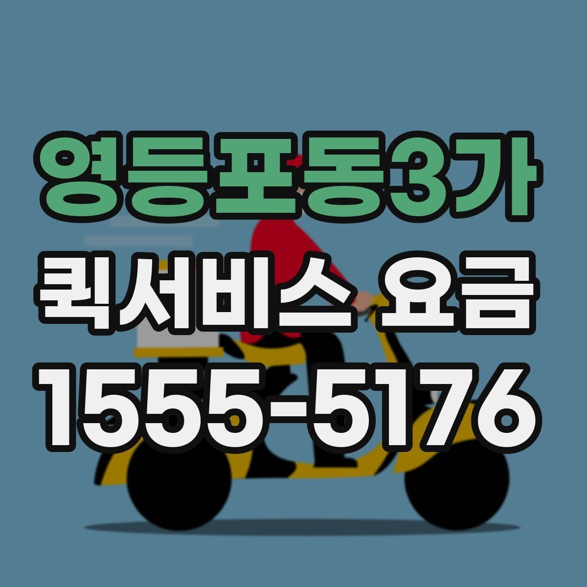 영등포동3가 퀵서비스 요금 안내를 이해하기 쉬운 기준으로 정리