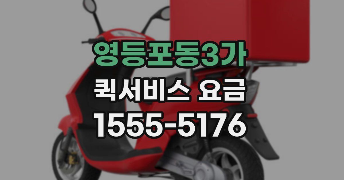 영등포동3가 퀵서비스 요금