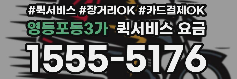영등포동3가 퀵서비스 요금