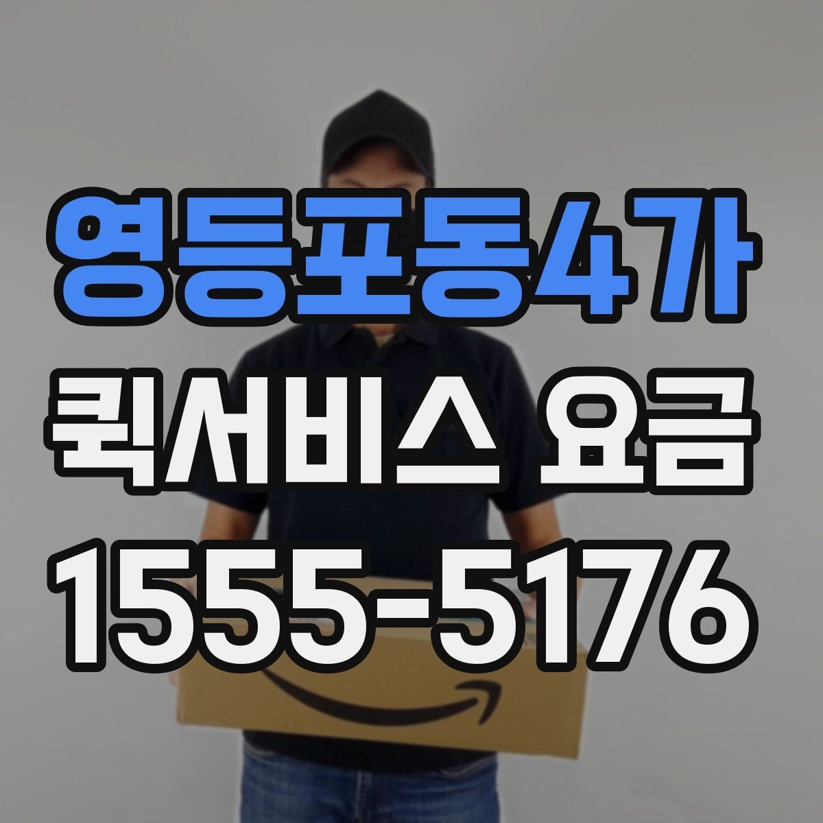 영등포동4가 퀵서비스 요금 산정 시 고려되는 현실적인 요소