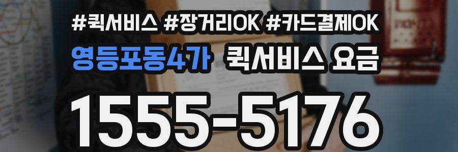 영등포동4가 퀵서비스 요금