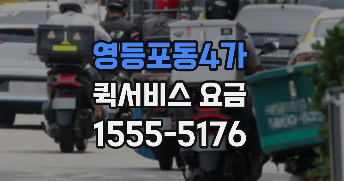 영등포동4가 퀵서비스 요금