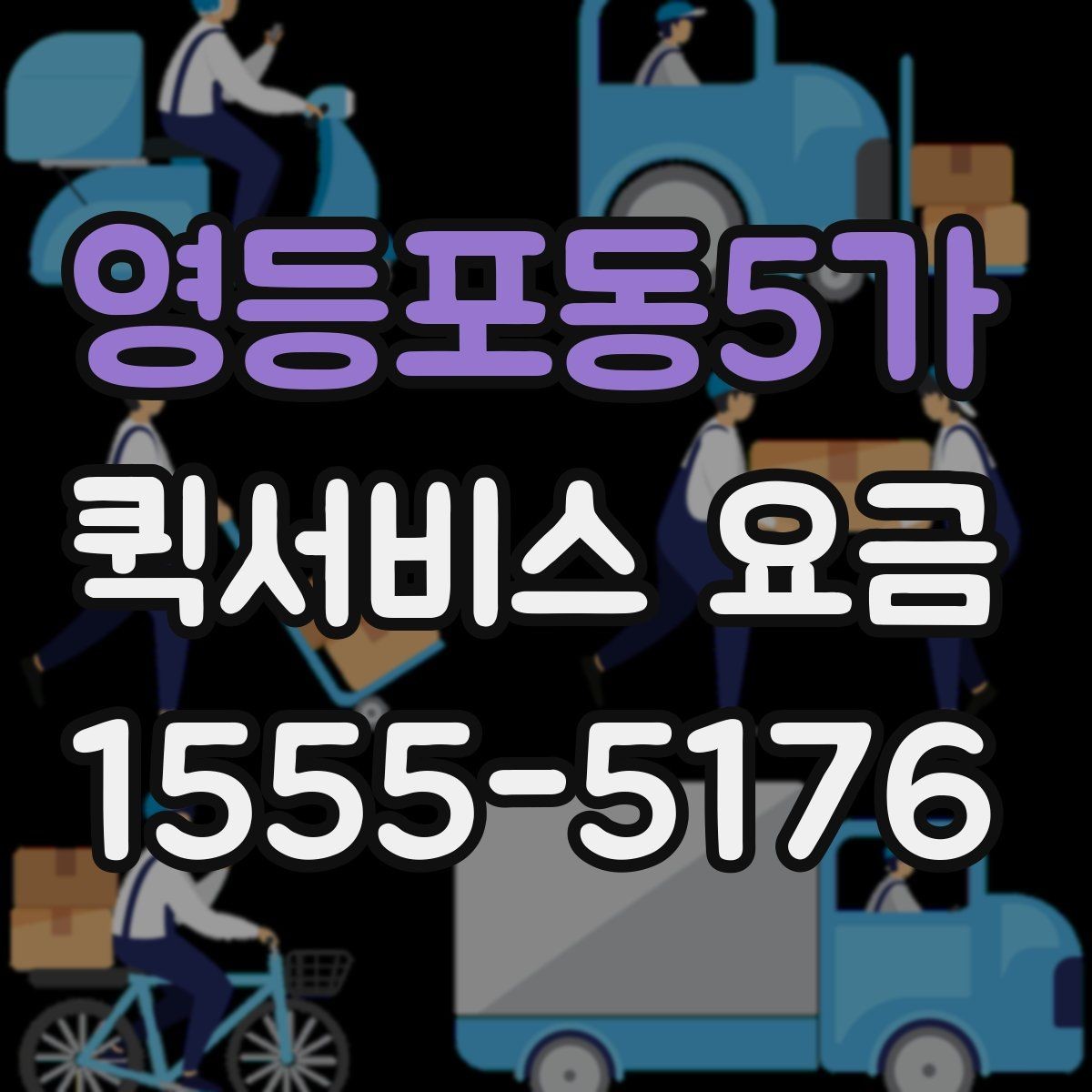 영등포동5가 퀵서비스 요금 회사 물품 전달에 적합한 방식
