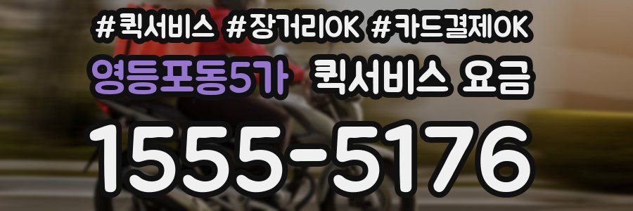 영등포동5가 퀵서비스 요금