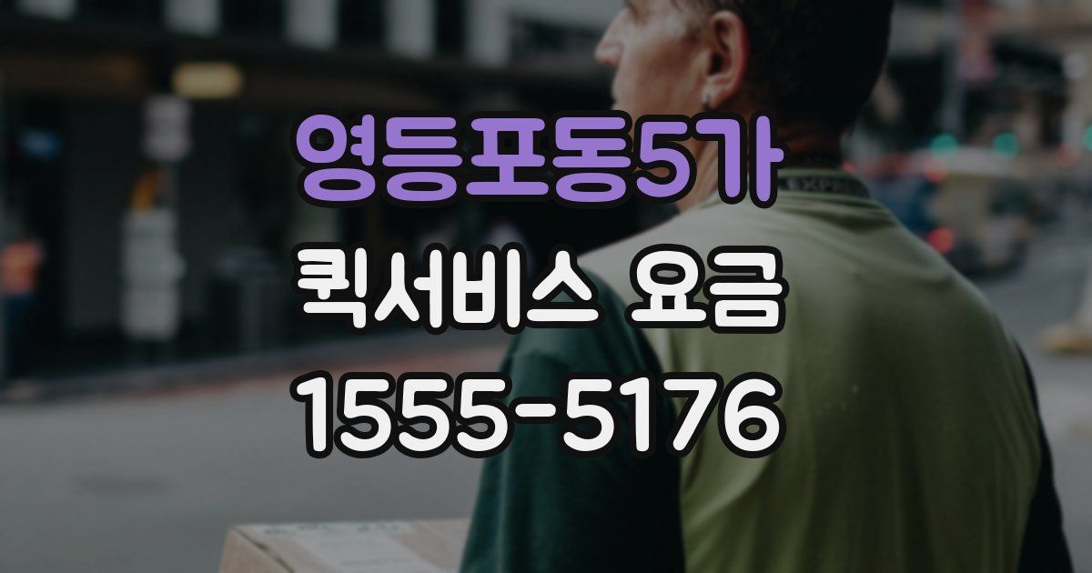 영등포동5가 퀵서비스 요금