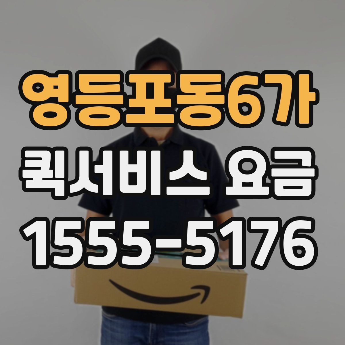 영등포동6가 퀵서비스 요금 실제 문의 전에 챙길 정보