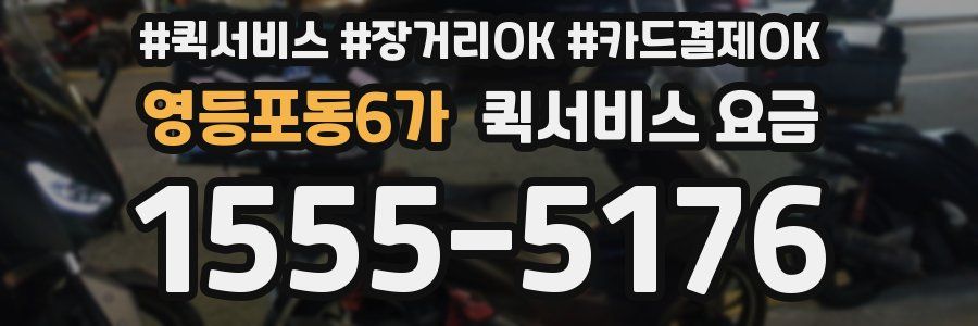영등포동6가 퀵서비스 요금