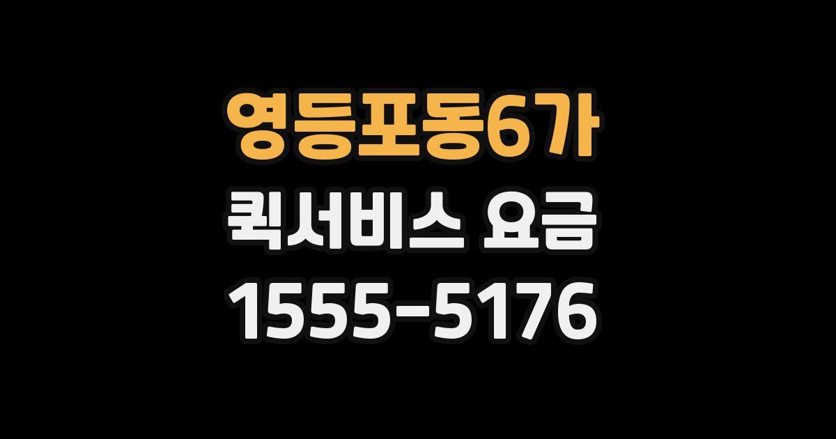 영등포동6가 퀵서비스 요금