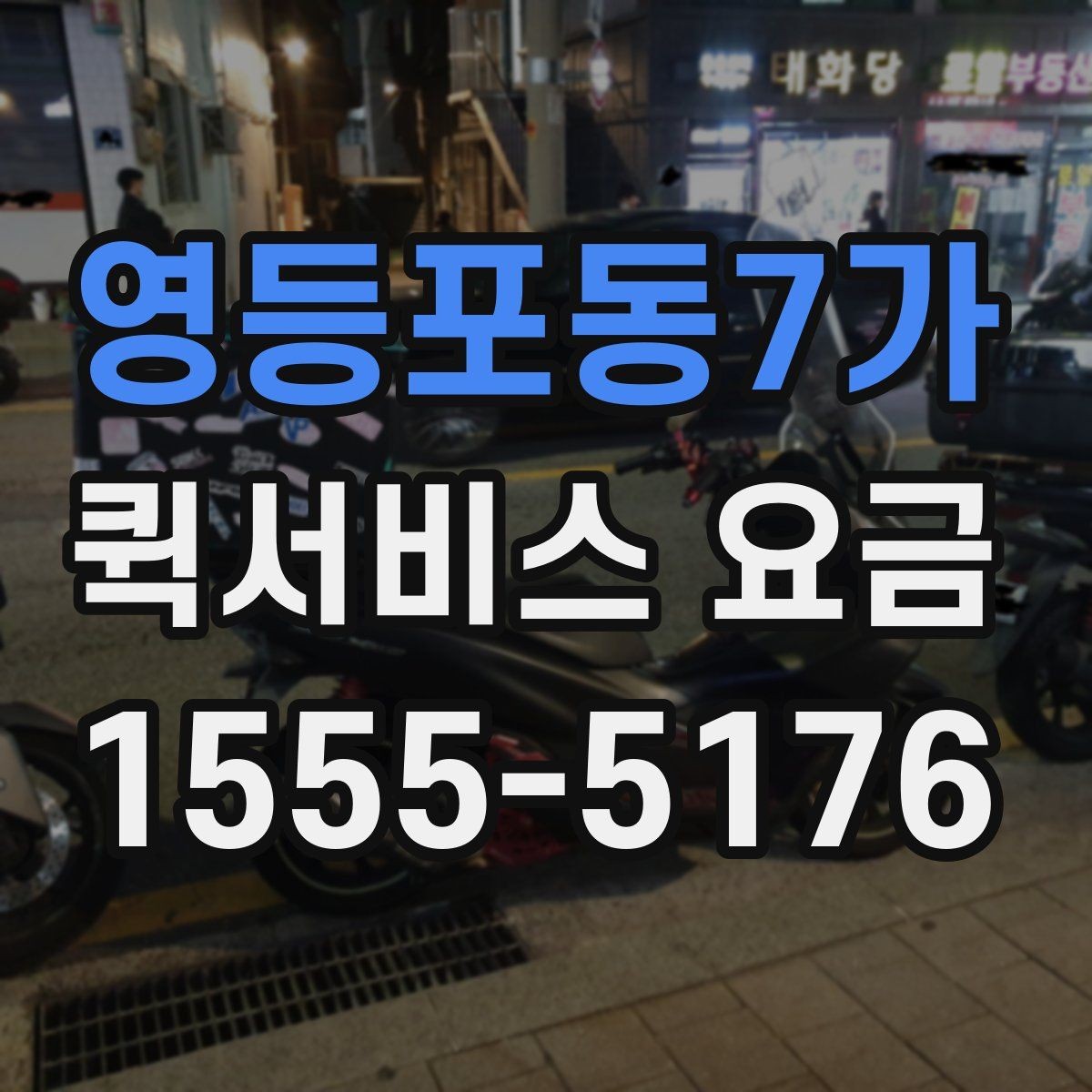 영등포동7가 퀵서비스 요금 책정 시 참고할 핵심 요소