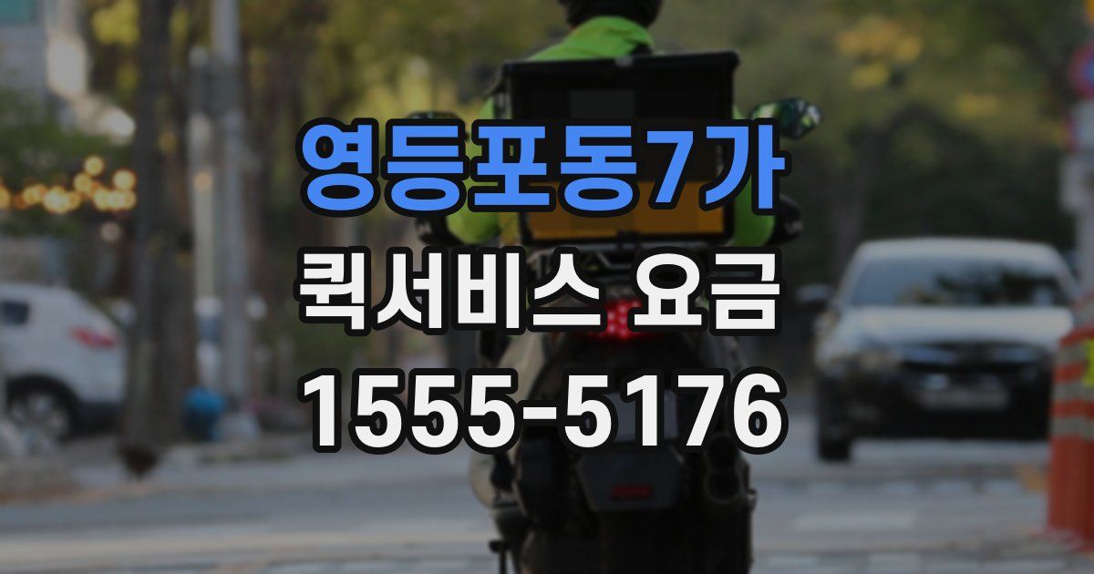 영등포동7가 퀵서비스 요금