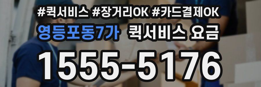 영등포동7가 퀵서비스 요금