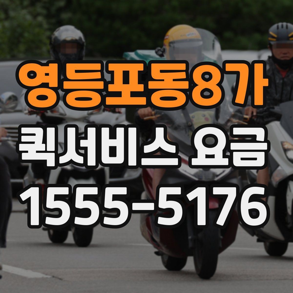 영등포동8가 퀵서비스 요금 기본 산정 방식 알아보기