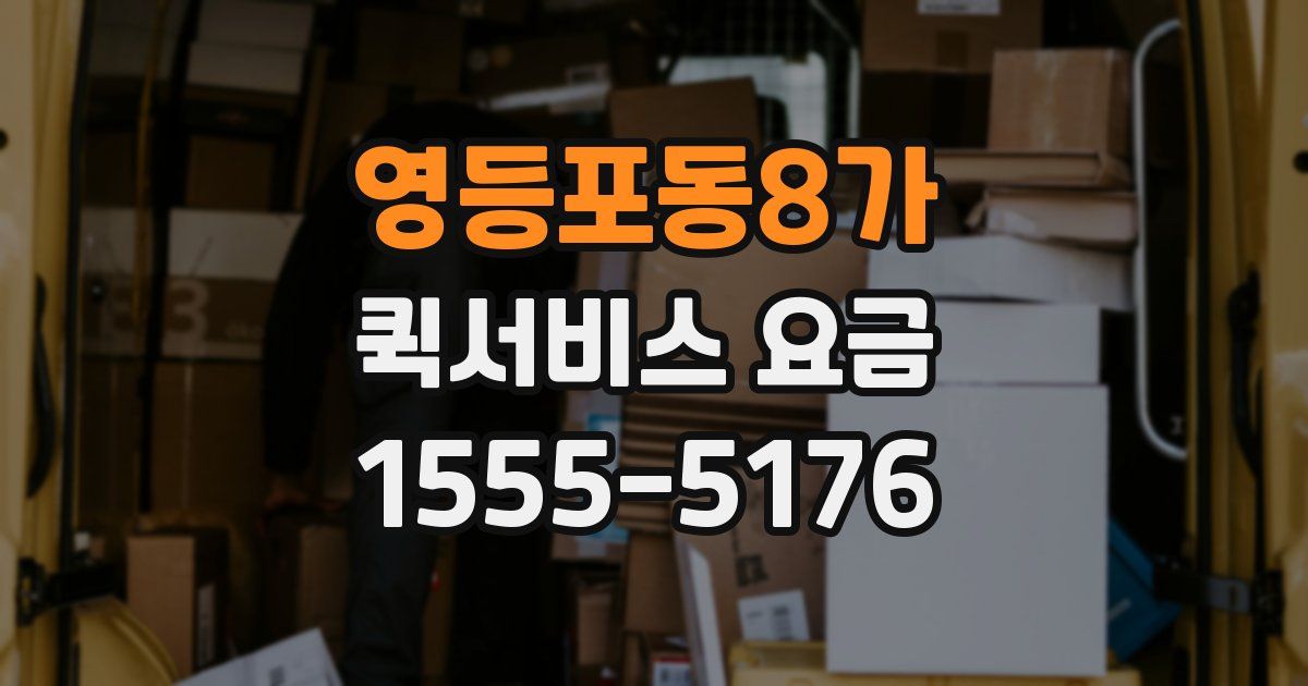 영등포동8가 퀵서비스 요금