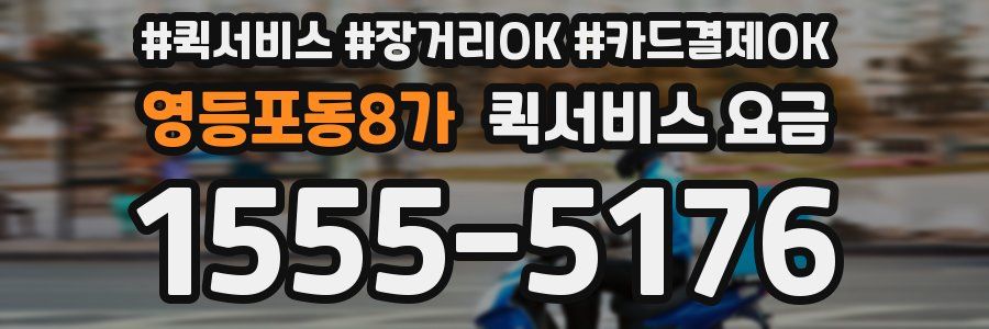 영등포동8가 퀵서비스 요금