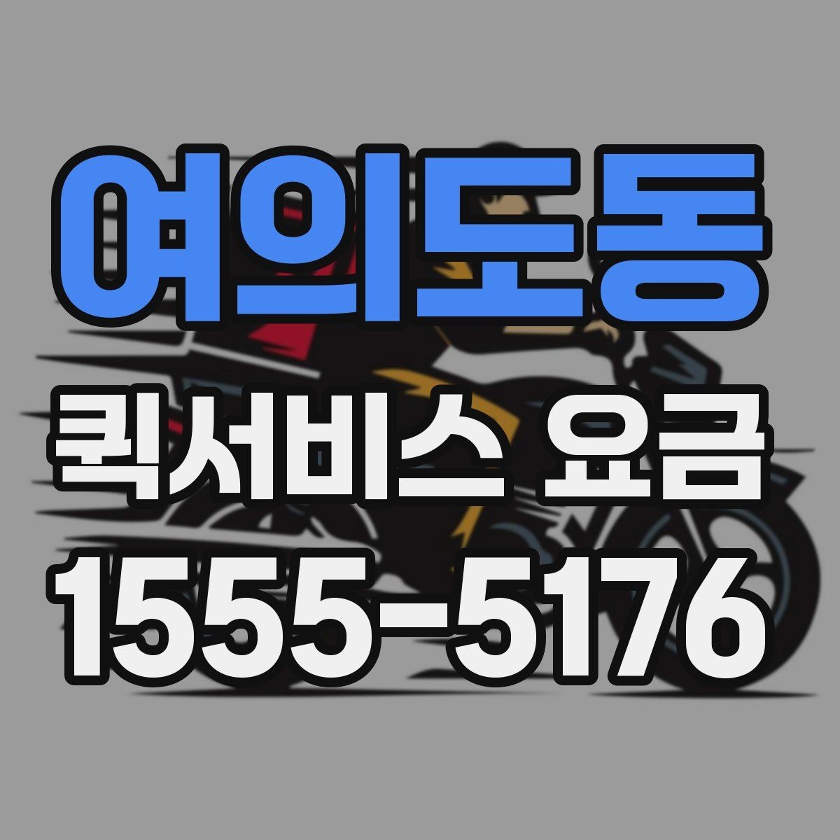 여의도동 퀵서비스 요금 안내를 이해하기 쉽게 정리