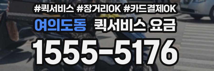 여의도동 퀵서비스 요금