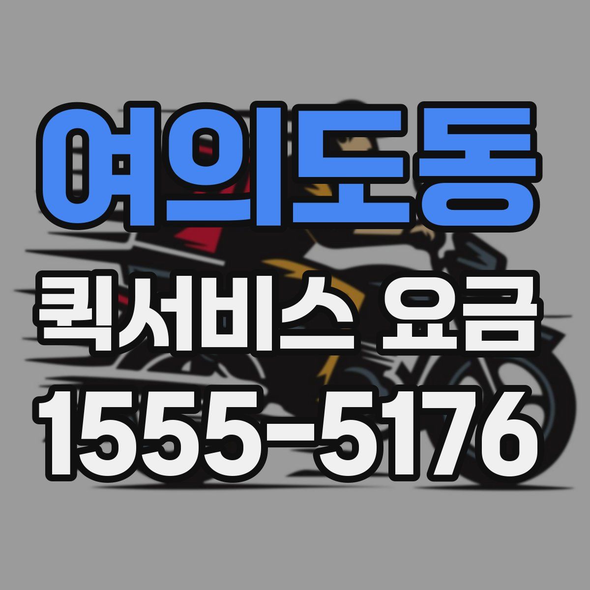 여의도동 퀵서비스 요금