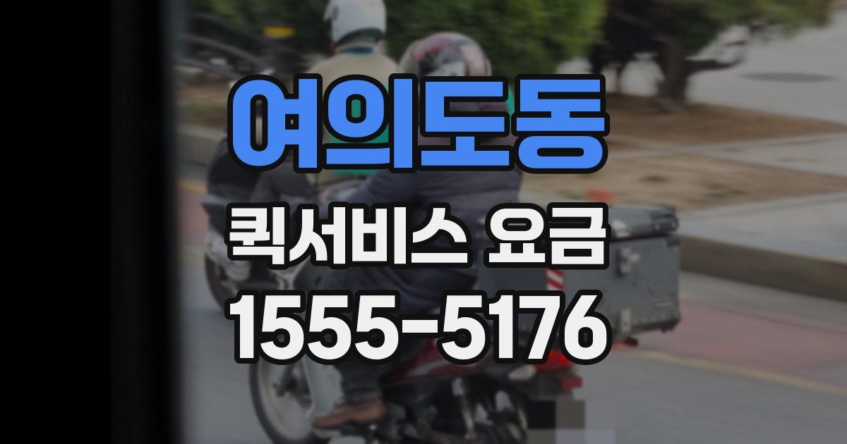 여의도동 퀵서비스 요금