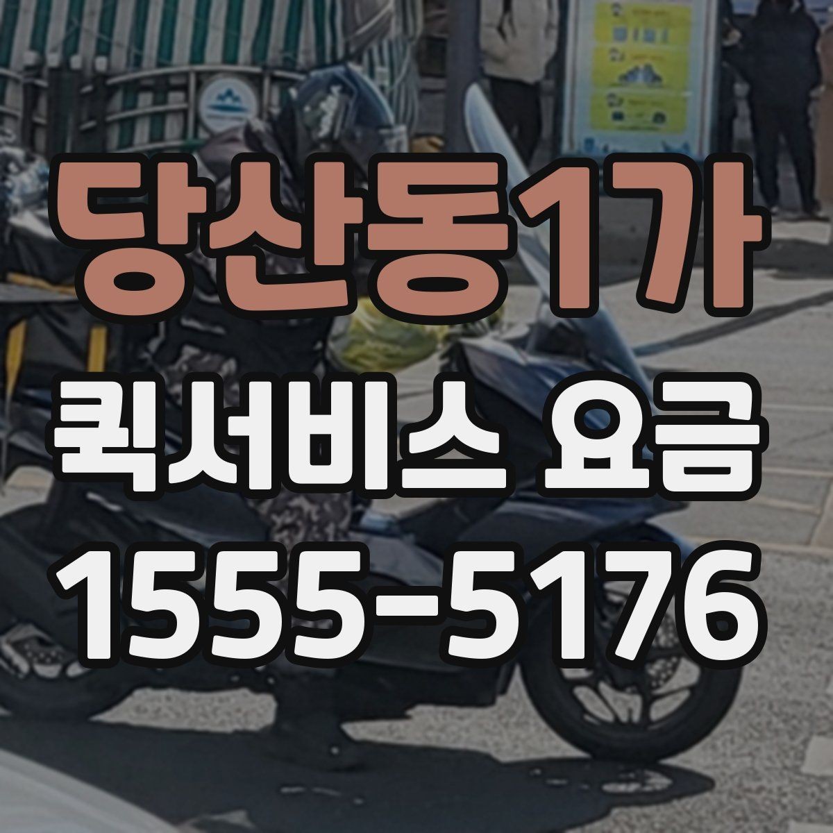당산동1가 퀵서비스 요금 파손 방지를 위한 포장 유의사항