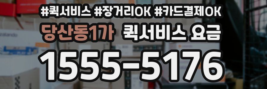당산동1가 퀵서비스 요금