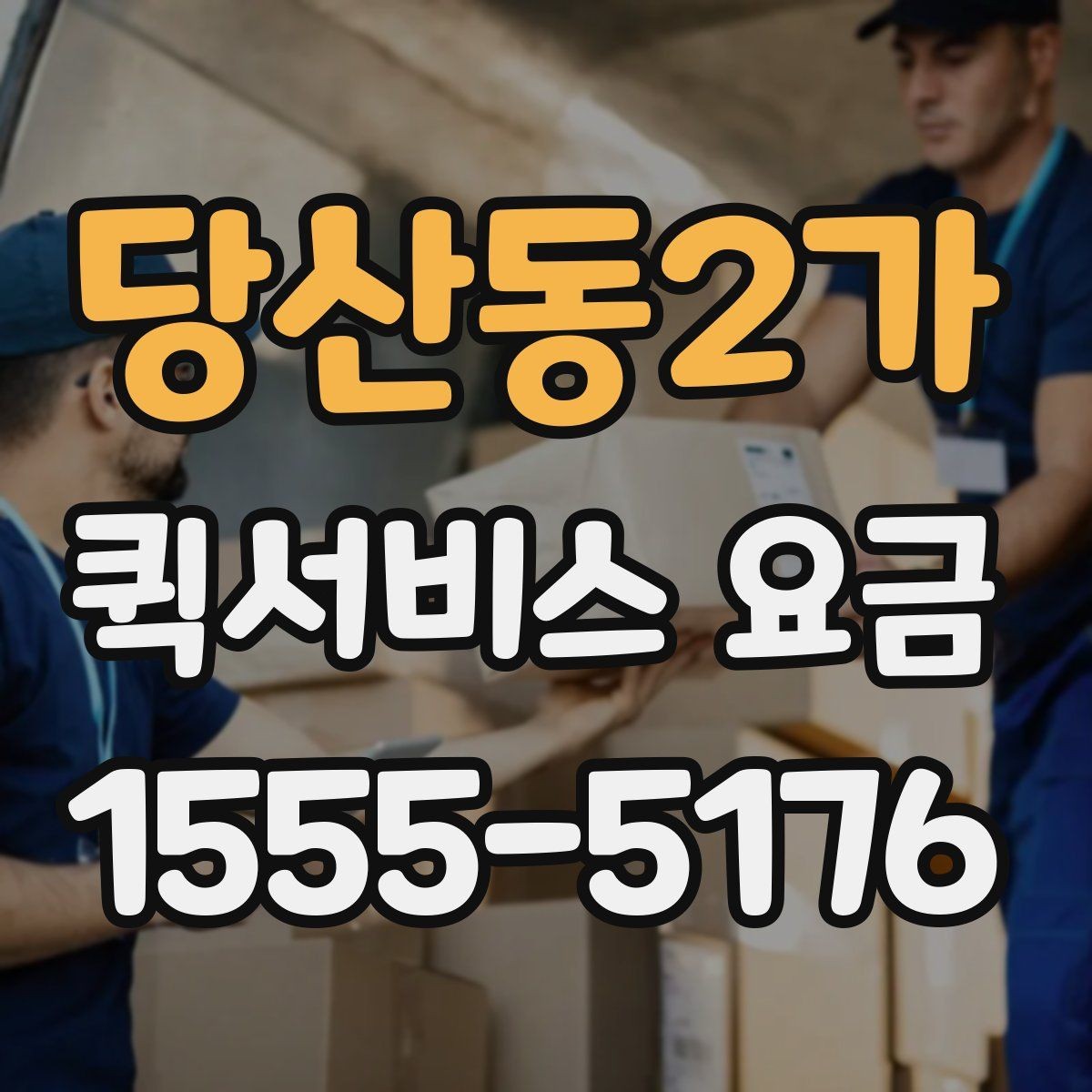 당산동2가 퀵서비스 요금 긴급 호출 전 확인할 조건