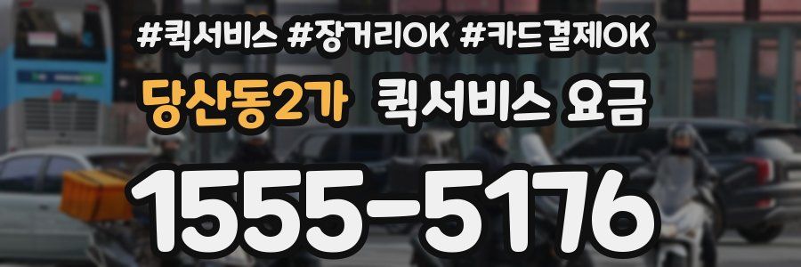 당산동2가 퀵서비스 요금