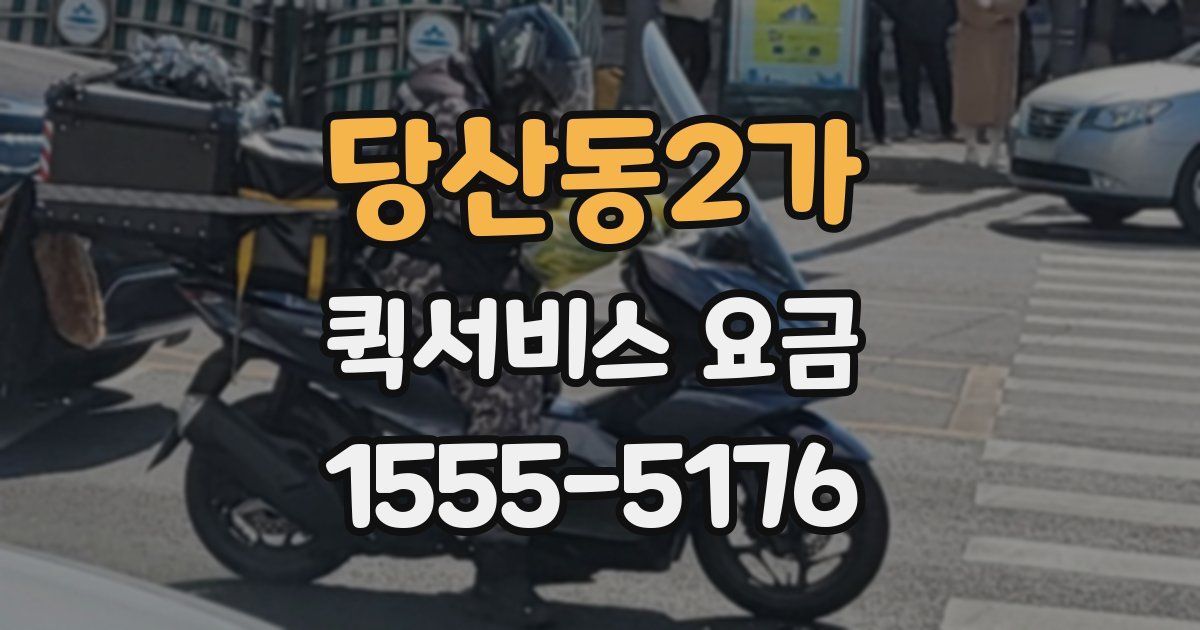 당산동2가 퀵서비스 요금