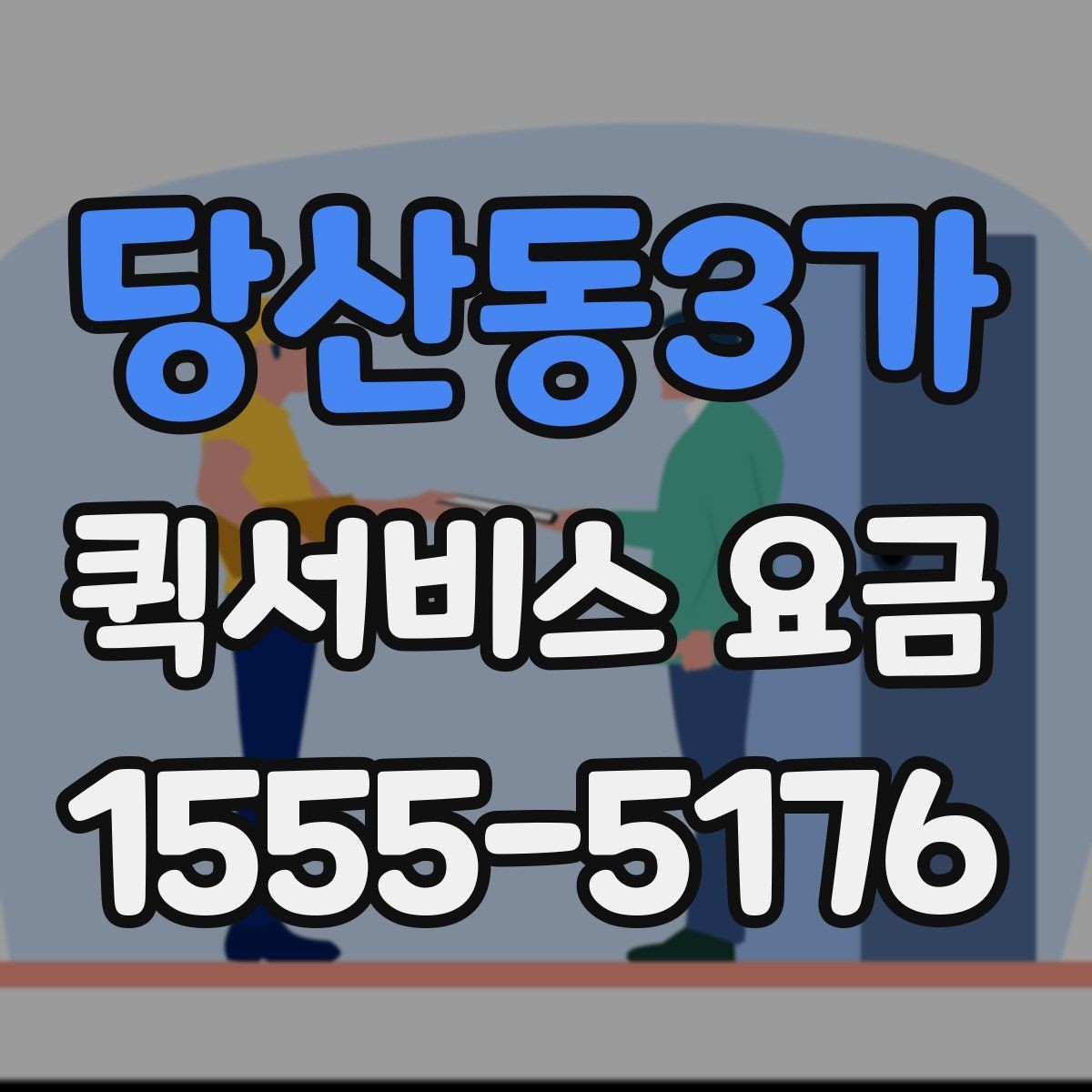 당산동3가 퀵서비스 요금 문의 전에 정리해두면 좋은 내용