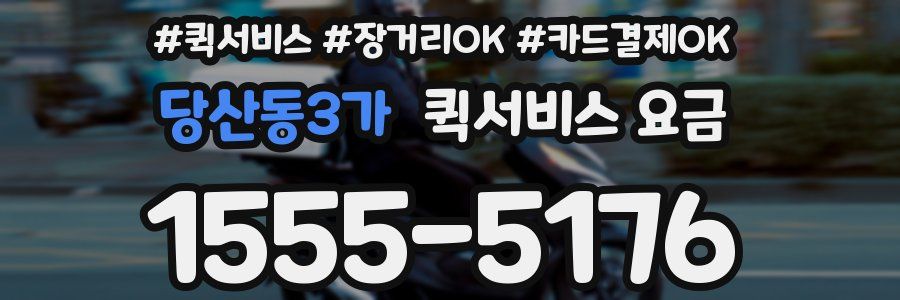 당산동3가 퀵서비스 요금