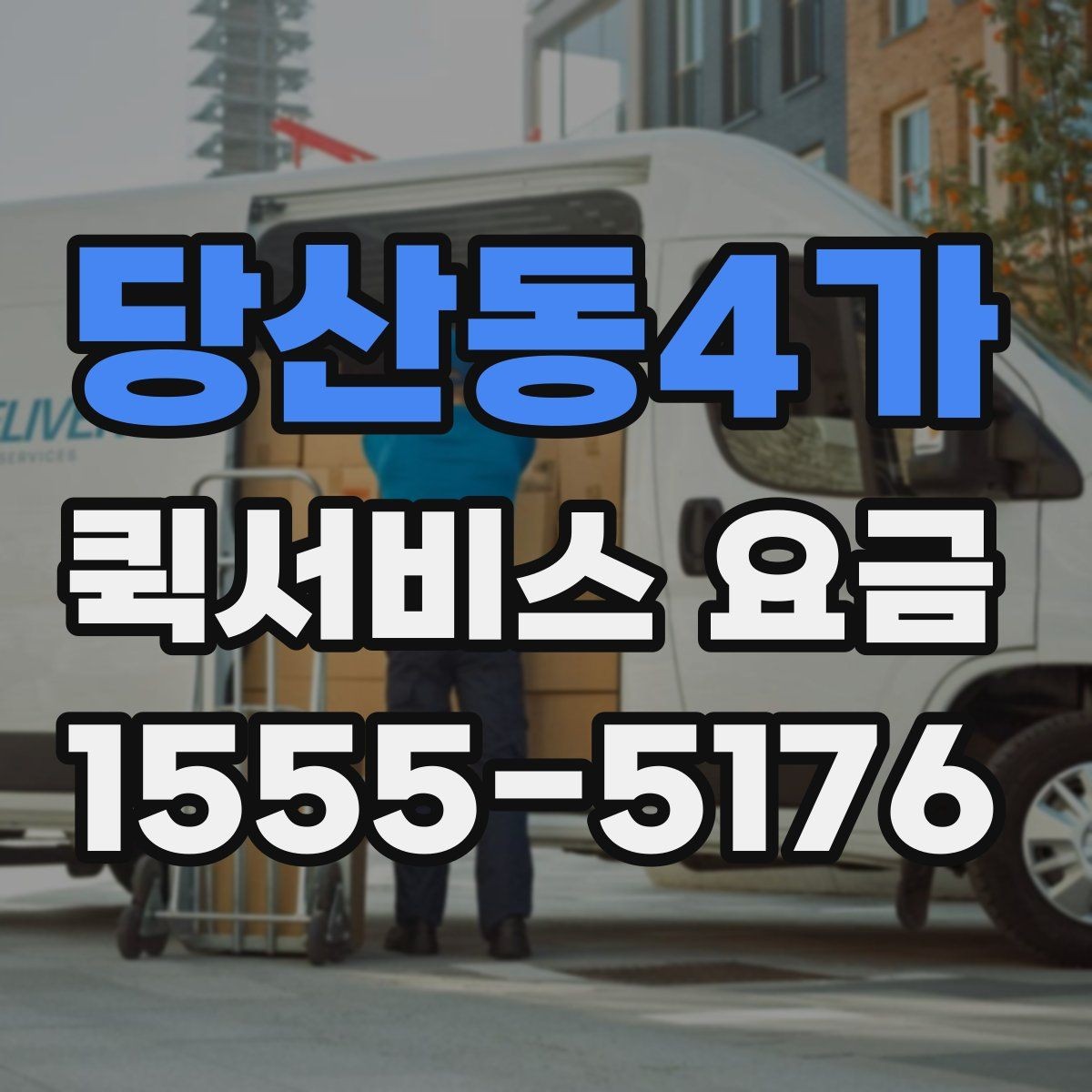 당산동4가 퀵서비스 요금 더 정확하게 문의하는 법