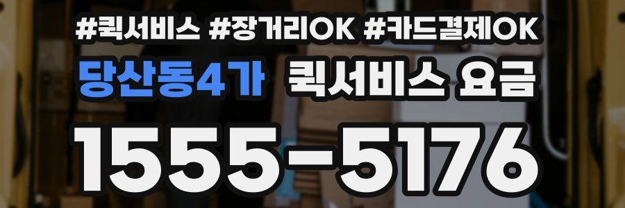 당산동4가 퀵서비스 요금