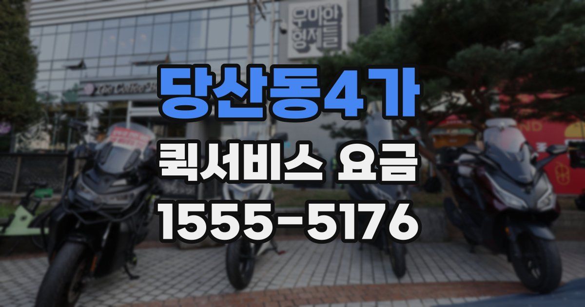 당산동4가 퀵서비스 요금