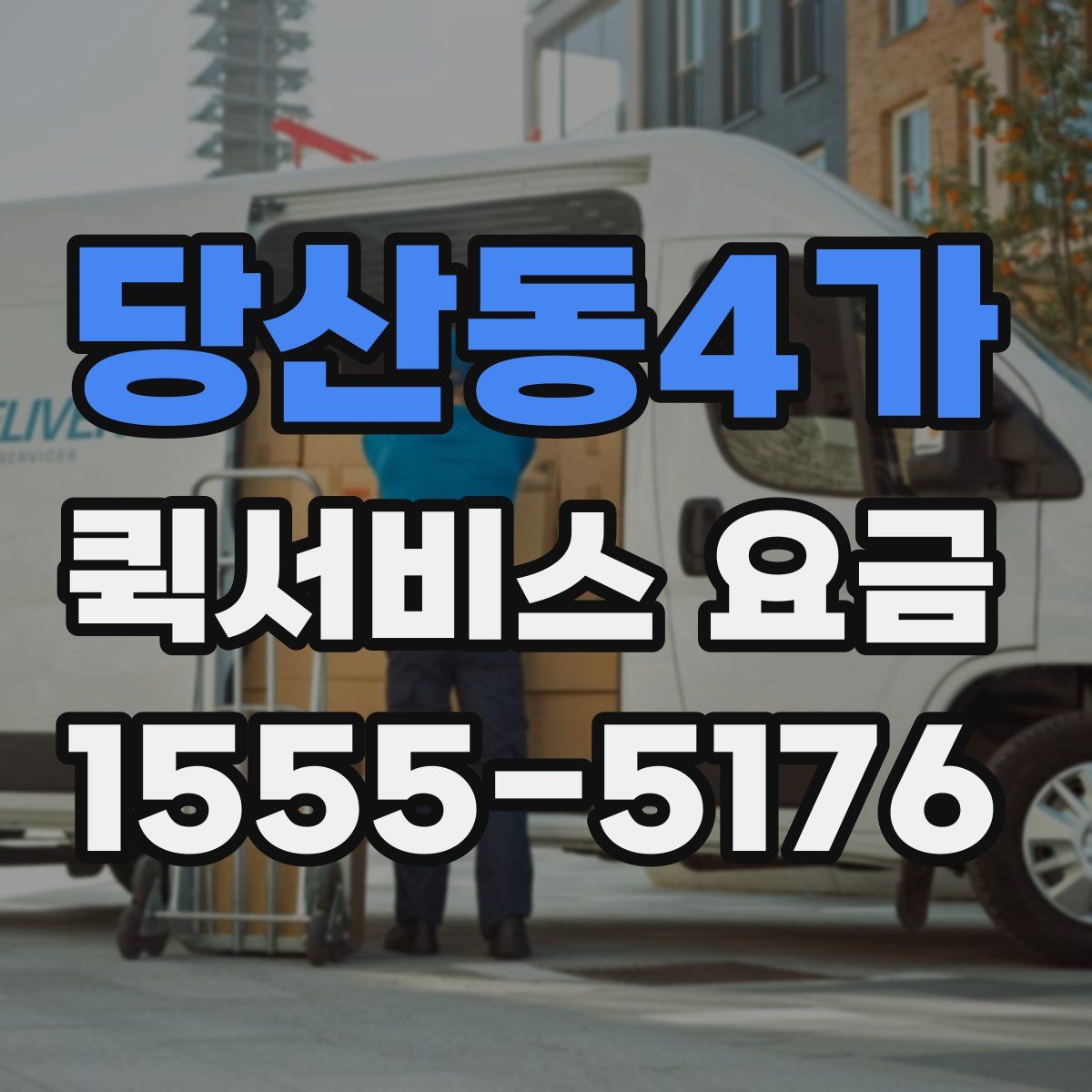 당산동4가 퀵서비스 요금