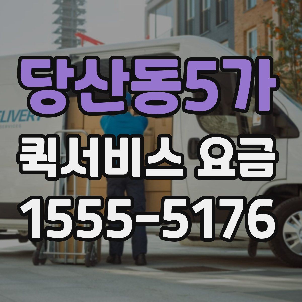 당산동5가 퀵서비스 요금 기준표를 보기 전 알아둘 점