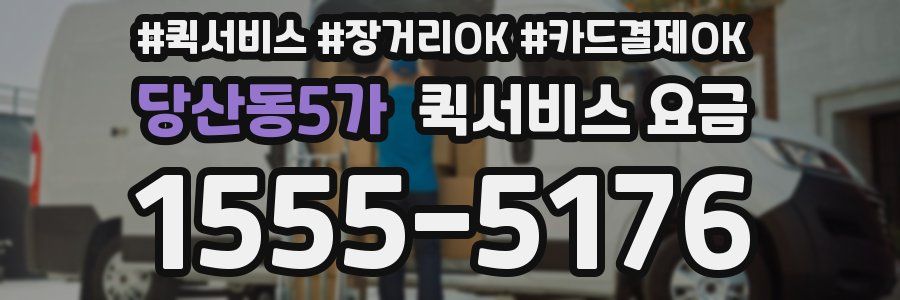 당산동5가 퀵서비스 요금