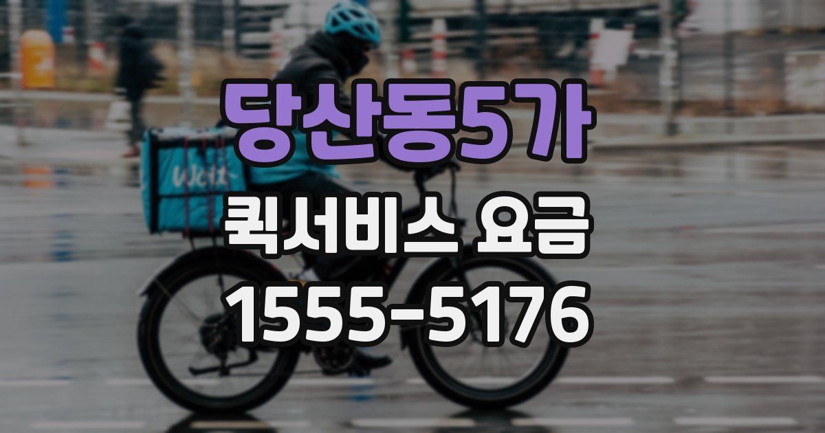당산동5가 퀵서비스 요금