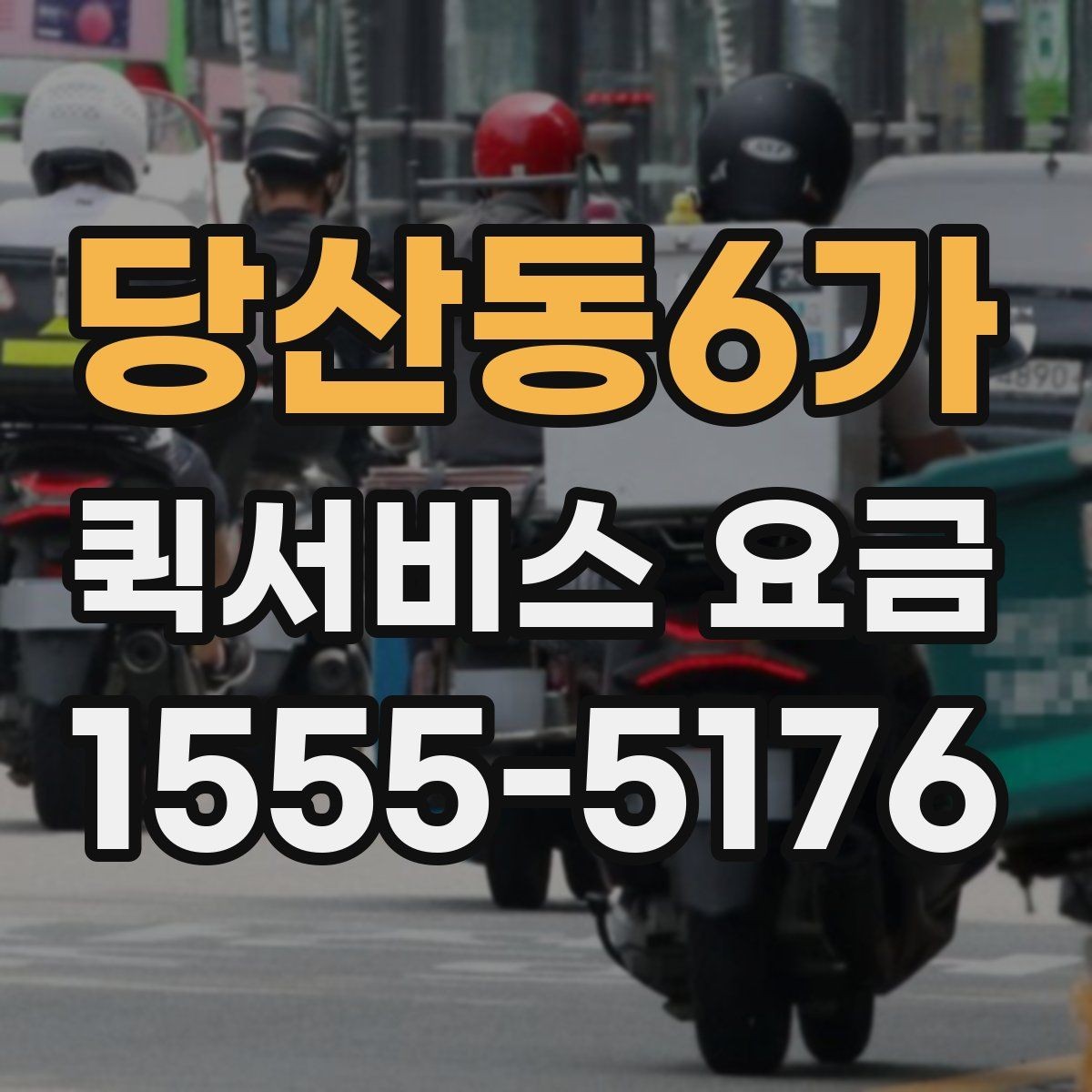 당산동6가 퀵서비스 요금 소형 짐 보낼 때 유용한 기준