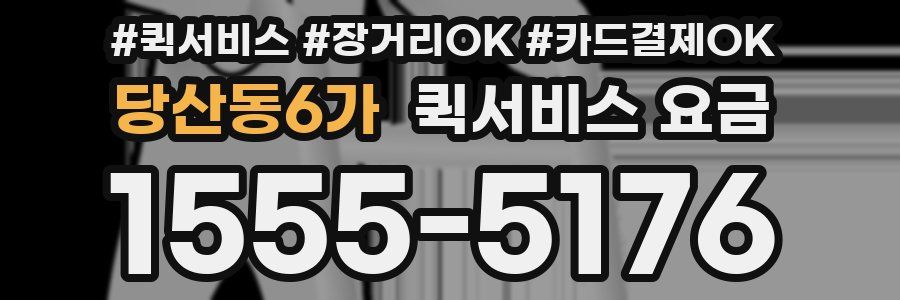 당산동6가 퀵서비스 요금