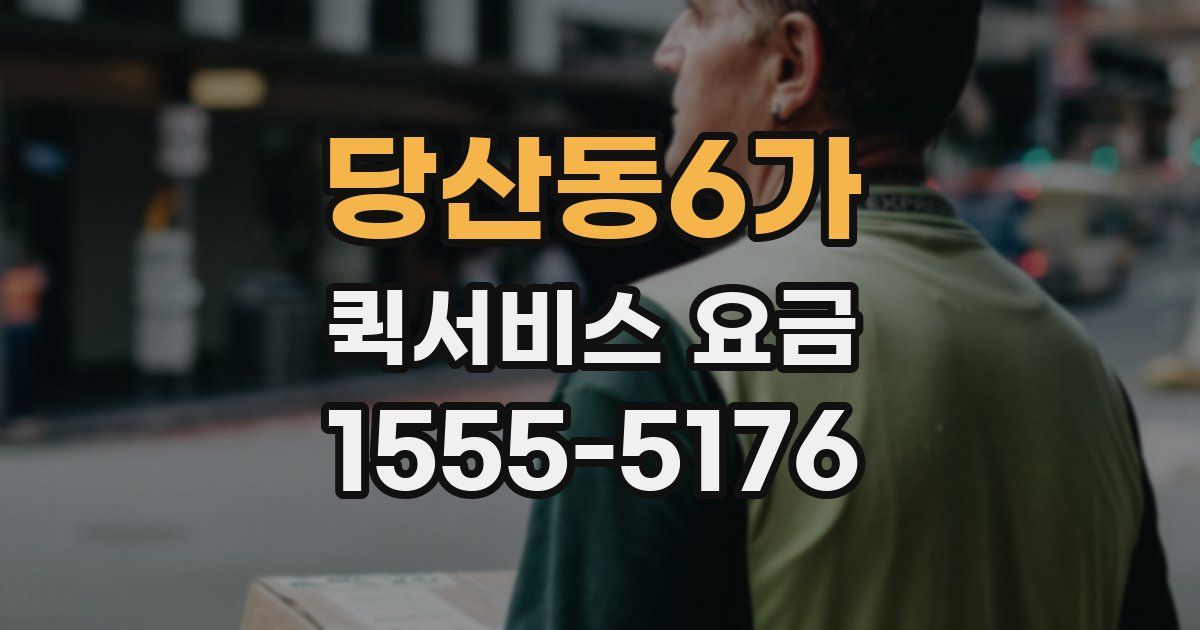 당산동6가 퀵서비스 요금