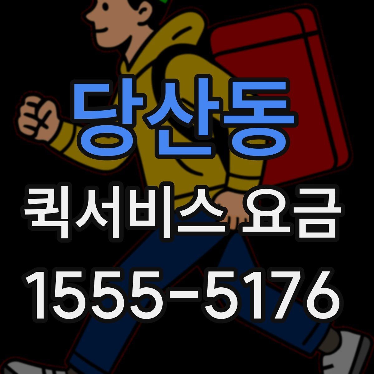 당산동 퀵서비스 요금 확인 후 비용을 줄이는 방법