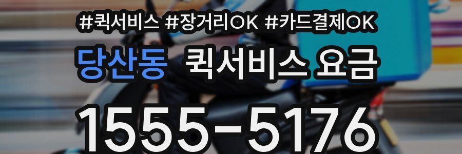 당산동 퀵서비스 요금