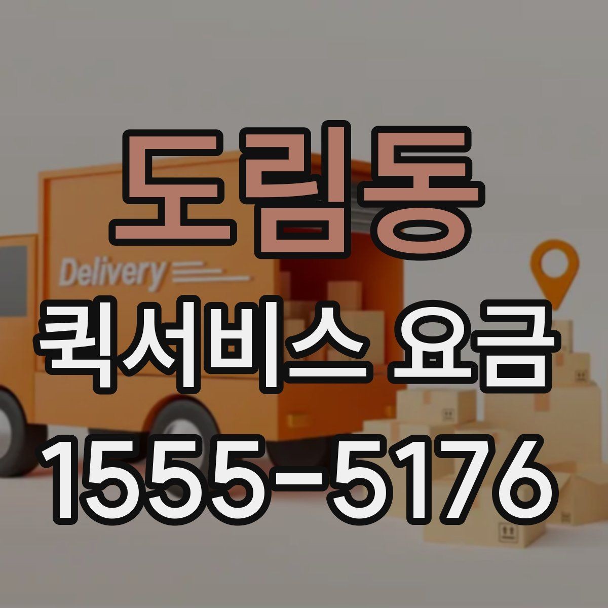 도림동 퀵서비스 요금 안내와 실제 이용 시 참고점