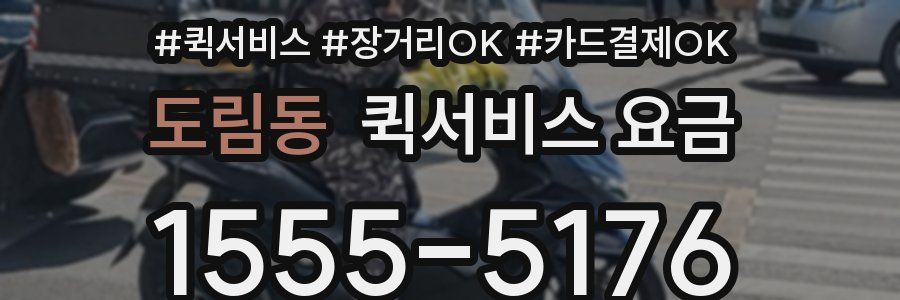 도림동 퀵서비스 요금