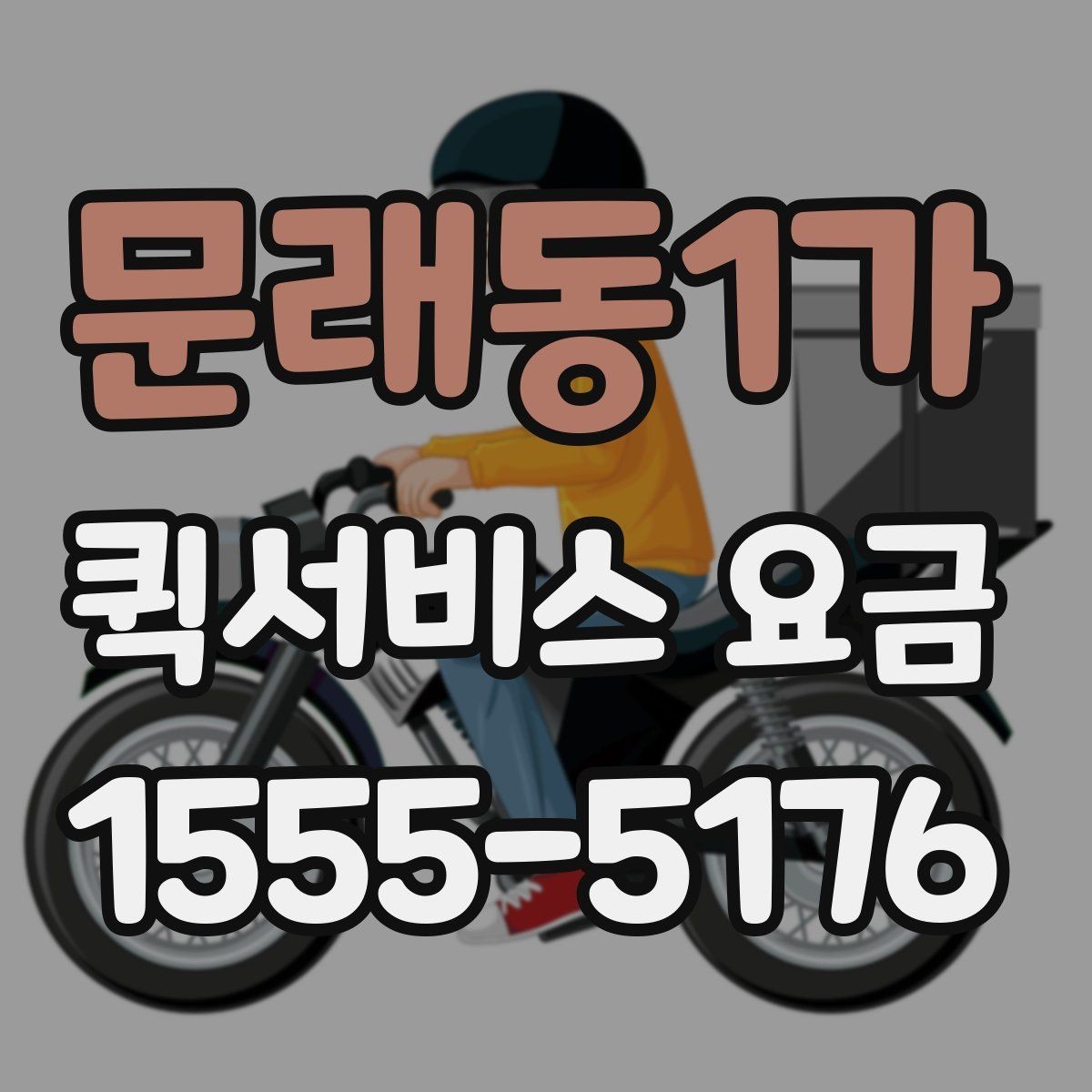 문래동1가 퀵서비스 요금 결정에 영향을 주는 요소들