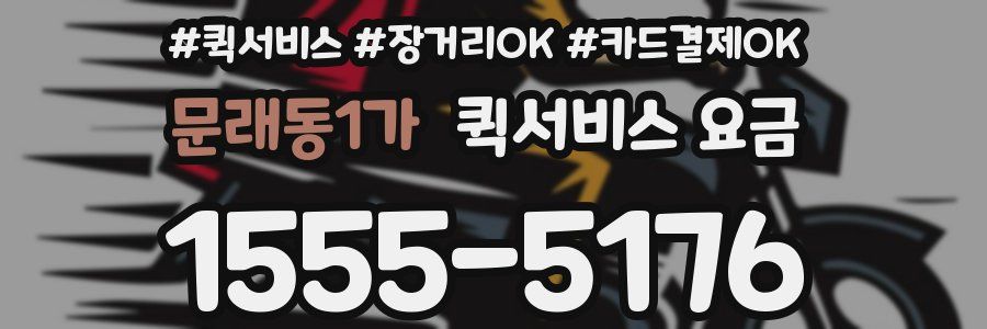 문래동1가 퀵서비스 요금