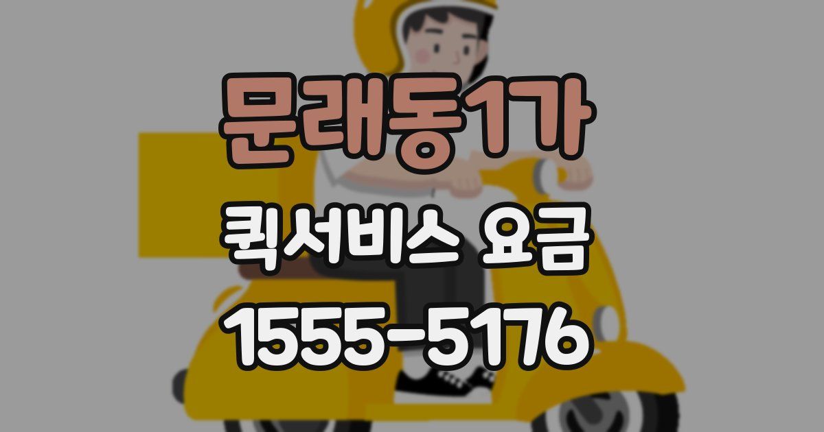 문래동1가 퀵서비스 요금