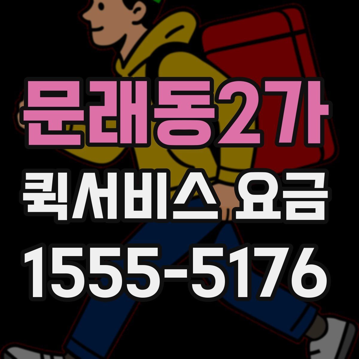 문래동2가 퀵서비스 요금 안내를 볼 때 확인할 핵심 포인트