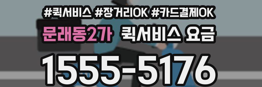 문래동2가 퀵서비스 요금