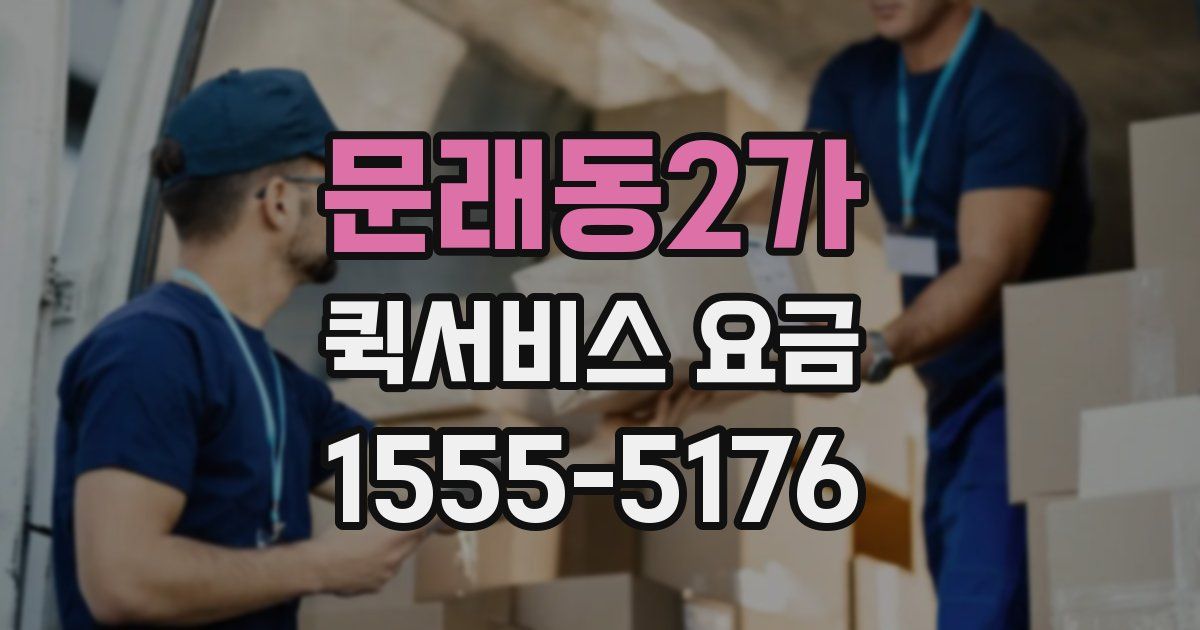 문래동2가 퀵서비스 요금